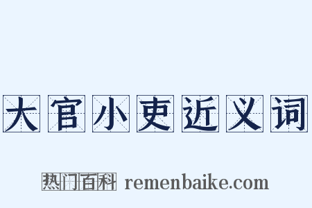 大官小吏近义词是什么意思的图片